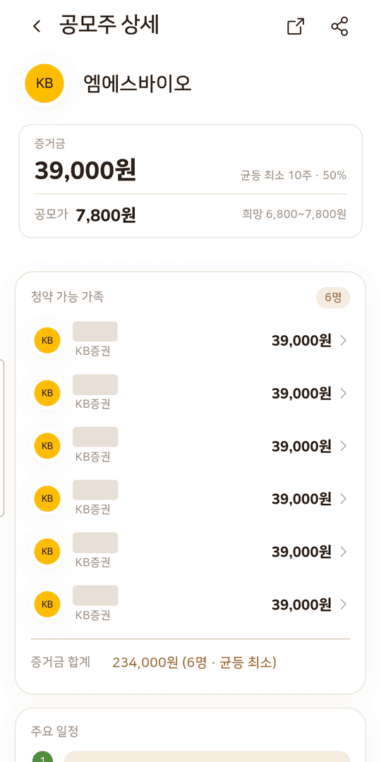 공모주 상세 화면